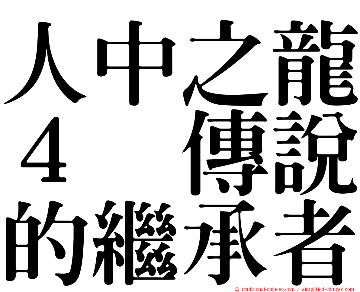 人中之龍４　傳說的繼承者